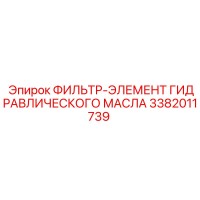 3382011739 ФИЛЬТР-ЭЛЕМЕНТ ГИДРАВЛИЧЕСКОГО МАСЛА Epiroc