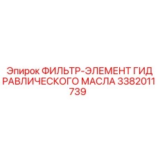 3382011739 ФИЛЬТР-ЭЛЕМЕНТ ГИДРАВЛИЧЕСКОГО МАСЛА Epiroc