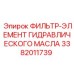 3382011739 ФИЛЬТР-ЭЛЕМЕНТ ГИДРАВЛИЧЕСКОГО МАСЛА Epiroc