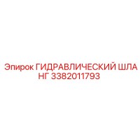 3382011793 ГИДРАВЛИЧЕСКИЙ ШЛАНГ Epiroc
