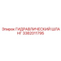 3382011795 ГИДРАВЛИЧЕСКИЙ ШЛАНГ Epiroc