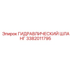 3382011795 ГИДРАВЛИЧЕСКИЙ ШЛАНГ Epiroc