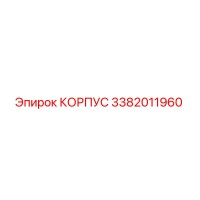 3382011960 КОРПУС Epiroc