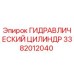 3382012040 ГИДРАВЛИЧЕСКИЙ ЦИЛИНДР Epiroc