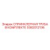 3382012136 СПРИНКЛЕРНАЯ ТРУБА В КОМПЛЕКТЕ Epiroc