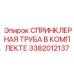 3382012137 СПРИНКЛЕРНАЯ ТРУБА В КОМПЛЕКТЕ Epiroc