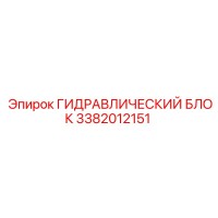 3382012151 ГИДРАВЛИЧЕСКИЙ БЛОК Epiroc