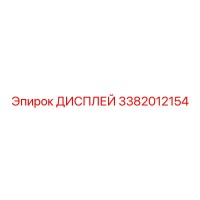 3382012154 ДИСПЛЕЙ Epiroc