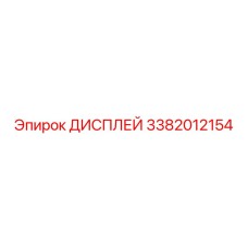 3382012154 ДИСПЛЕЙ Epiroc