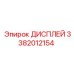 3382012154 ДИСПЛЕЙ Epiroc