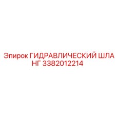3382012214 ГИДРАВЛИЧЕСКИЙ ШЛАНГ Epiroc