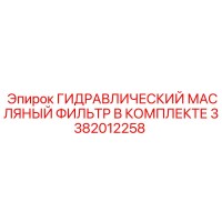 3382012258 ГИДРАВЛИЧЕСКИЙ МАСЛЯНЫЙ ФИЛЬТР В КОМПЛЕКТЕ Epiroc