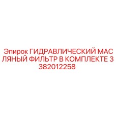 3382012258 ГИДРАВЛИЧЕСКИЙ МАСЛЯНЫЙ ФИЛЬТР В КОМПЛЕКТЕ Epiroc