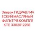3382012258 ГИДРАВЛИЧЕСКИЙ МАСЛЯНЫЙ ФИЛЬТР В КОМПЛЕКТЕ Epiroc