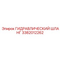3382012262 ГИДРАВЛИЧЕСКИЙ ШЛАНГ Epiroc