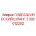 3382012262 ГИДРАВЛИЧЕСКИЙ ШЛАНГ Epiroc