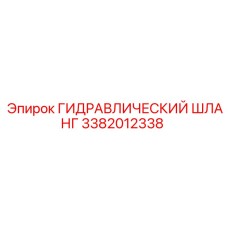 3382012338 ГИДРАВЛИЧЕСКИЙ ШЛАНГ Epiroc