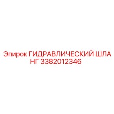 3382012346 ГИДРАВЛИЧЕСКИЙ ШЛАНГ Epiroc
