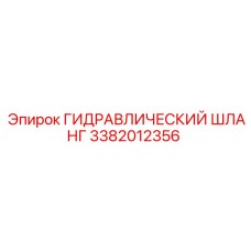 3382012356 ГИДРАВЛИЧЕСКИЙ ШЛАНГ Epiroc