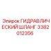 3382012356 ГИДРАВЛИЧЕСКИЙ ШЛАНГ Epiroc