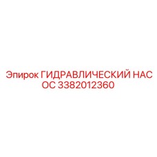 3382012360 ГИДРАВЛИЧЕСКИЙ НАСОС Epiroc
