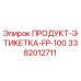 Изображение этикетки ПРОДУКТ-ЭТИКЕТКА-FP-100 Epiroc артикул 3382012711