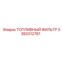 3382012761 ТОПЛИВНЫЙ ФИЛЬТР (Epiroc)
