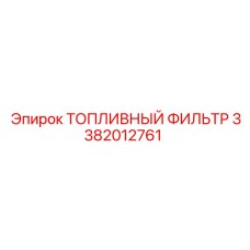 Фильтр очистки топлива для техники Epiroc артикул 3382012761