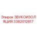 3382012817 ЗВУКОИЗОЛЯЦИЯ Epiroc