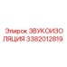 3382012819 ЗВУКОИЗОЛЯЦИЯ Epiroc
