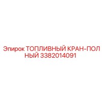 3382014091 ТОПЛИВНЫЙ КРАН-ПОЛНЫЙ (Epiroc)