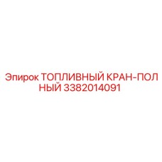 Комплектный запорный кран для техники Epiroc артикул 3382014091