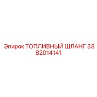 3382014141 ТОПЛИВНЫЙ ШЛАНГ (Epiroc)