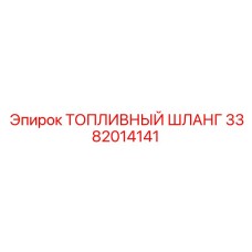 3382014141 ТОПЛИВНЫЙ ШЛАНГ (Epiroc)