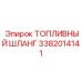 Шланг для топливной системы техники Epiroc артикул 3382014141