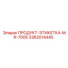 3382014445 ПРОДУКТ-ЭТИКЕТКА-MR-7005 Epiroc