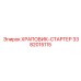 3382015115 ХРАПОВИК-СТАРТЕР Epiroc
