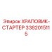 3382015115 ХРАПОВИК-СТАРТЕР Epiroc