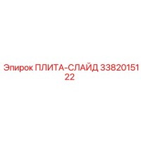 3382015122 ПЛИТА-СЛАЙД Epiroc