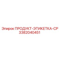 3382040451 ПРОДУКТ-ЭТИКЕТКА-CP Epiroc