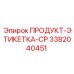 Изображение этикетки ПРОДУКТ-ЭТИКЕТКА-CP Epiroc артикул 3382040451
