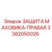Оригинальная защита маховика правая для Epiroc 3382050026