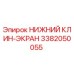 3382050055 НИЖНИЙ КЛИН-ЭКРАН Epiroc