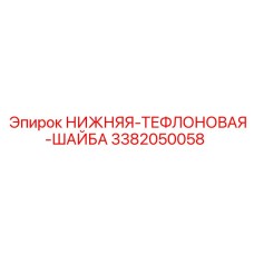 3382050058 НИЖНЯЯ ТЕФЛОНОВАЯ ШАЙБА Epiroc
