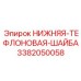 3382050058 НИЖНЯЯ ТЕФЛОНОВАЯ ШАЙБА Epiroc