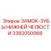 3382050068 ЗАМОК ЗУБЫ НИЖНЕЙ ЧЕЛЮСТИ Epiroc