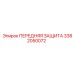 Защитный элемент Epiroc 3382050072