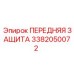 Защитный элемент Epiroc 3382050072