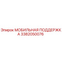 3382050076 МОБИЛЬНАЯ ПОДДЕРЖКА (Epiroc)