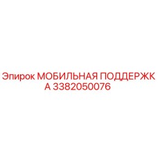 3382050076 МОБИЛЬНАЯ ПОДДЕРЖКА (Epiroc)
